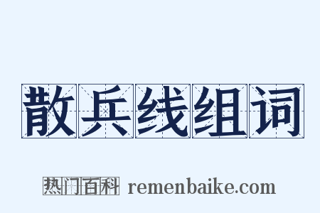 散兵线组词是什么意思的图片
